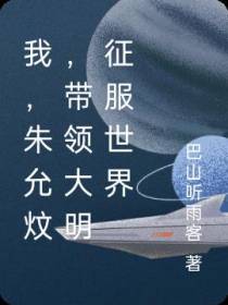 我,朱允炆,带领大明征服世界