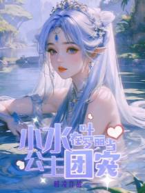 小水公主在叶罗丽当团宠