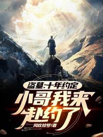 盗墓：十年约定,小哥我来赴约了