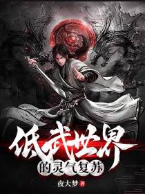 低武世界的灵气复苏