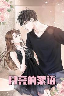 月亮的絮语
