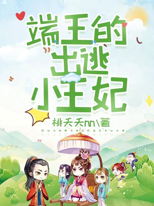 端王的出逃小王妃