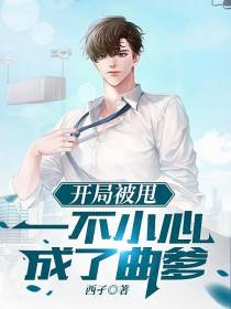 开局被甩,一不小心成了曲爹