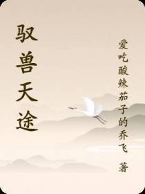 驭兽天途