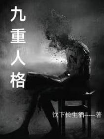 九重人格