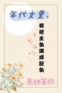 年代文里,我把主角演成配角