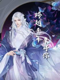 跨越千年来寻你