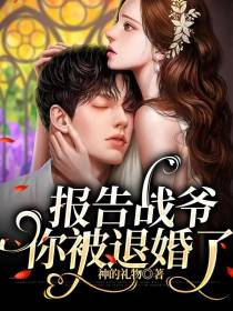 报告战爷：你被退婚了