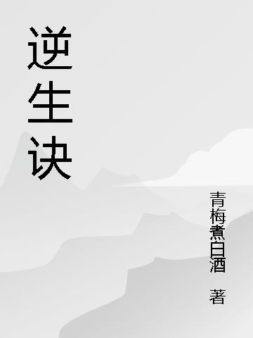 逆练