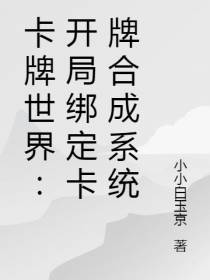 卡牌世界：开局绑定卡牌合成系统