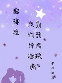 恋综之主角们为什么都选我？