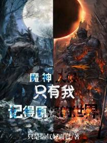魔神入侵：只有我记得原来的世界