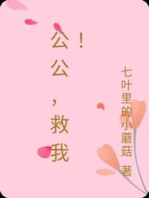 公公,救我！