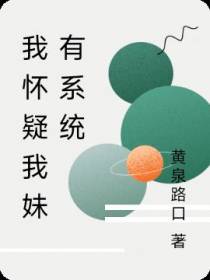 我怀疑我妹有系统