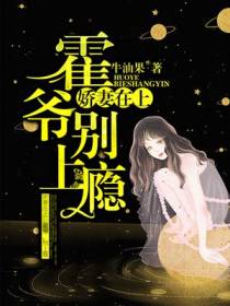 娇妻在上：霍爷,请轻撩！