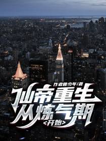 仙帝重生：从炼气期开始