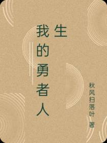 我的勇者人生