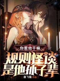 你惹他干嘛,规则怪谈是他孙子辈