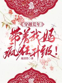 穿越荒年,带着我妈疯狂升级！