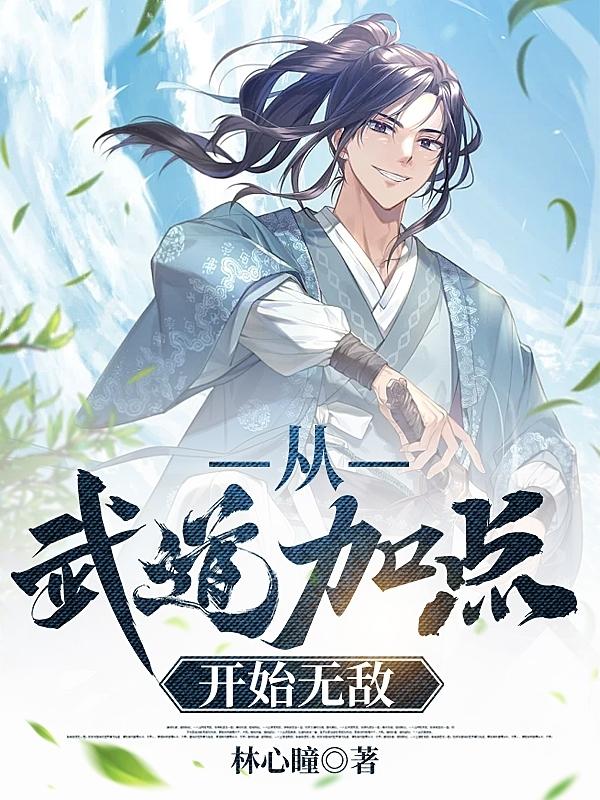 从武道加点开始无敌