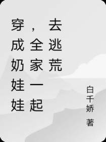 穿成奶娃娃,全家一起去逃荒
