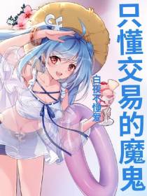 只懂交易的魔鬼