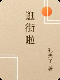 逛街啦
