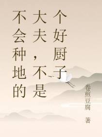 不会种地的大夫,不是个好厨子
