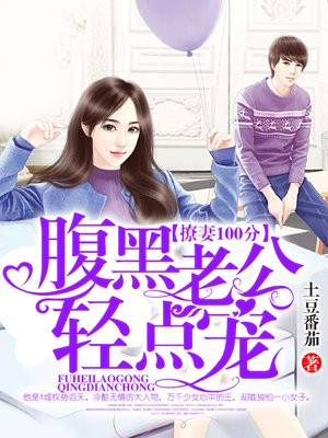 撩妻100分：腹黑老公轻点宠