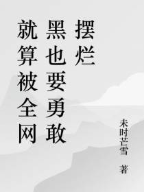 就算被全网黑也要勇敢摆烂