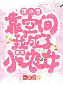 落水后,靠空间我成了福星小农女