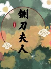 铡刀夫人