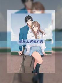 重生之别来无恙