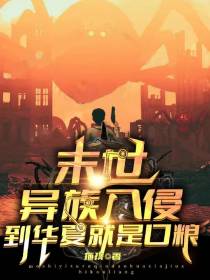 末世：异族入侵,到华夏就是口粮