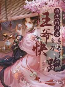 王爷快跑,重生白月光拿刀杀来了