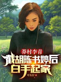 莽村李青：截胡陈书婷后白手起家