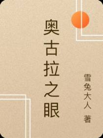 奥古拉之眼