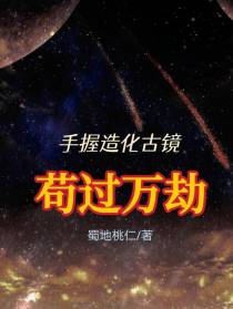 手握造化古镜,苟过万劫