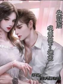 失业后,我震惊了校花