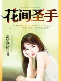 花间圣手