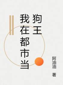 爷爷死后,我在都市当狗王