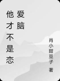 他才不是恋爱脑
