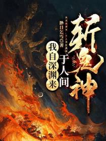 我自深渊来,于人间斩鬼神
