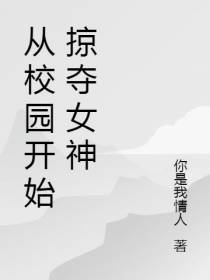 从校园开始掠夺女神