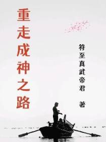 重走成神之路