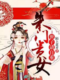 朱门贵女：世子请自重
