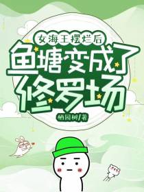 女海王摆烂后,鱼塘变成了修罗场