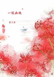 一缕幽魂
