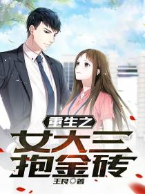 重生之女大三抱金砖