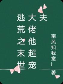 逃荒之末世大佬他超宠夫